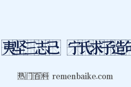 夷坚三志己·宁氏求子造句是什么意思的图片